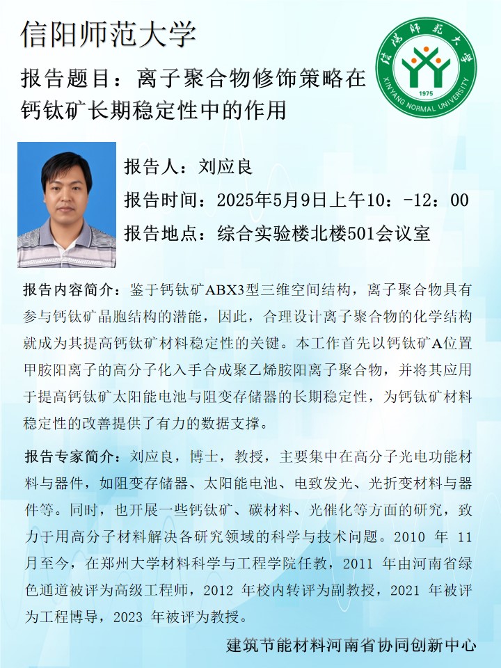 建筑节能材料河南省协同创新中心学术预告
