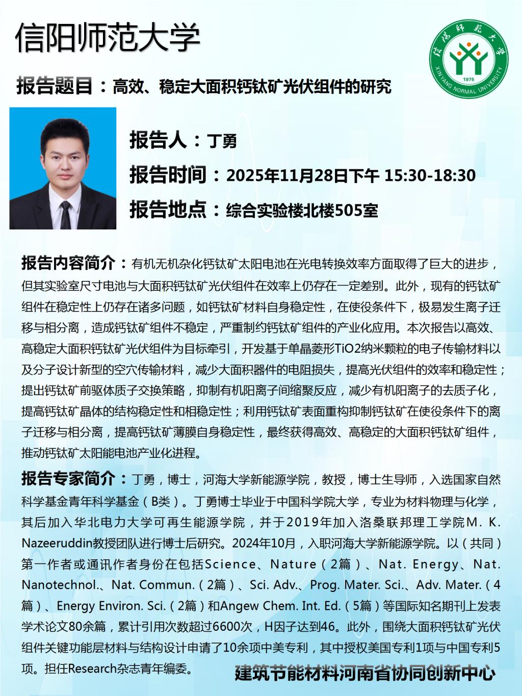 建筑节能材料河南省协同创新中心学术预告