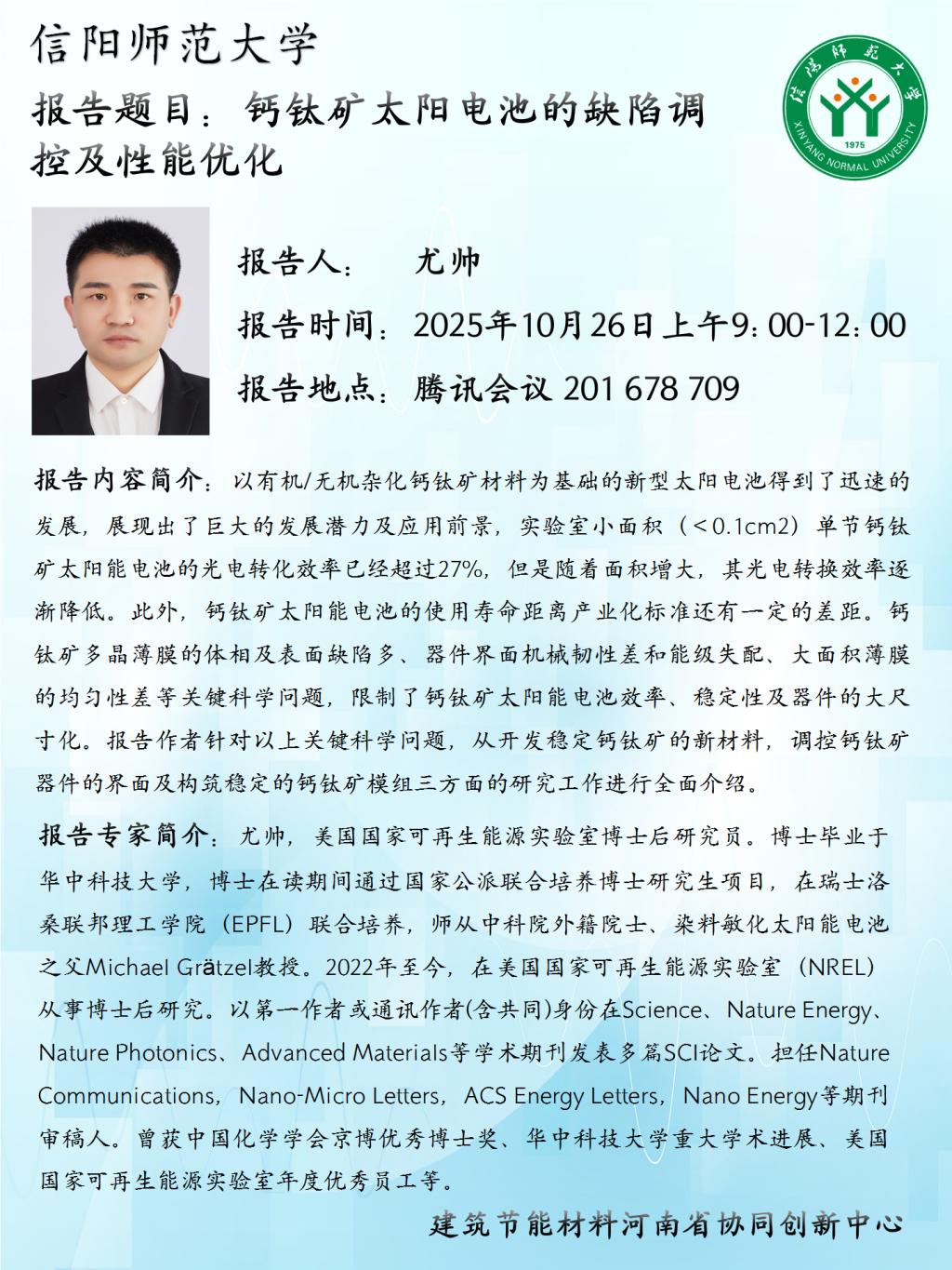 建筑节能材料河南省协同创新中心学术预告