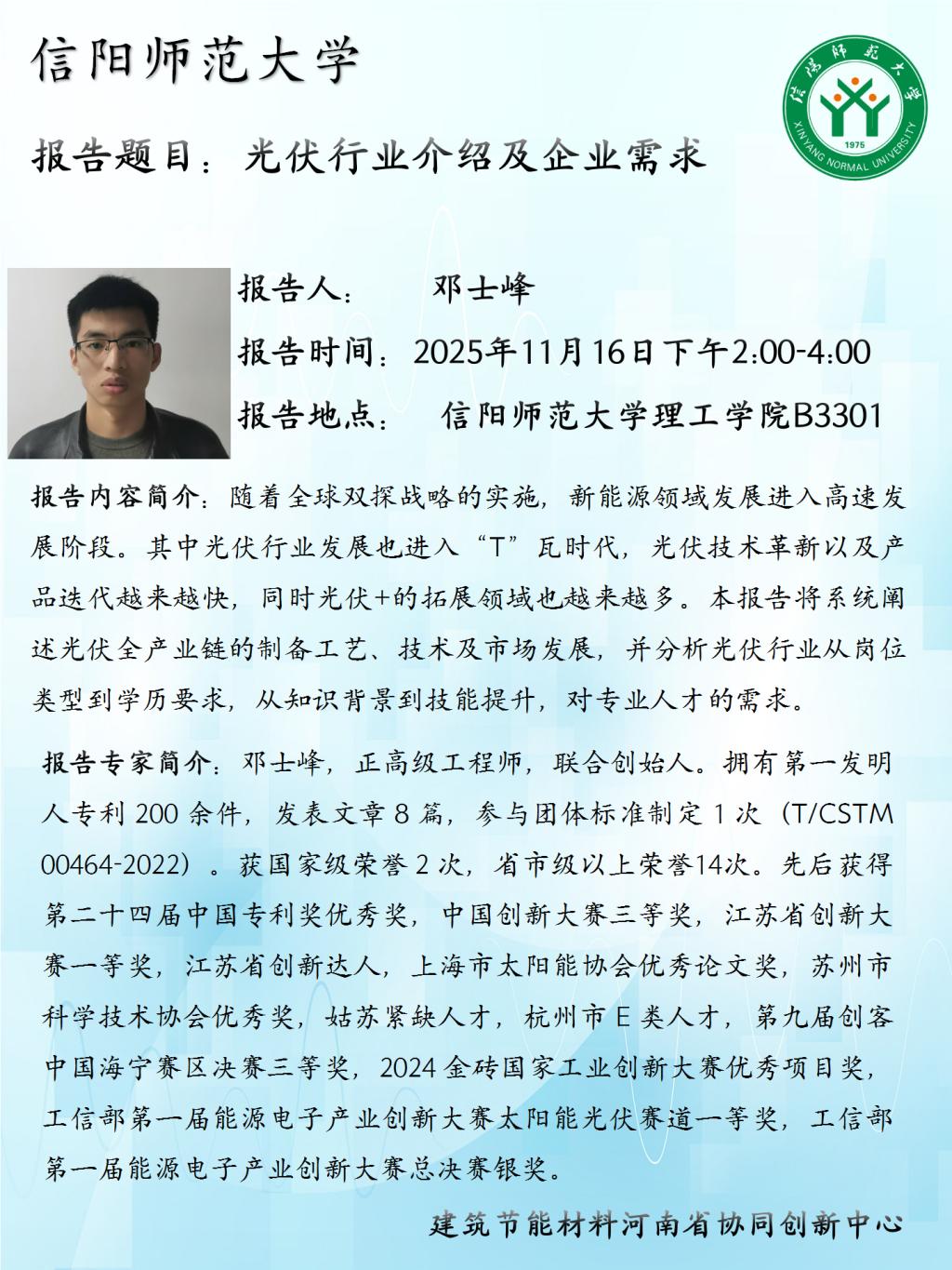 建筑节能材料河南省协同创新中心学术预告