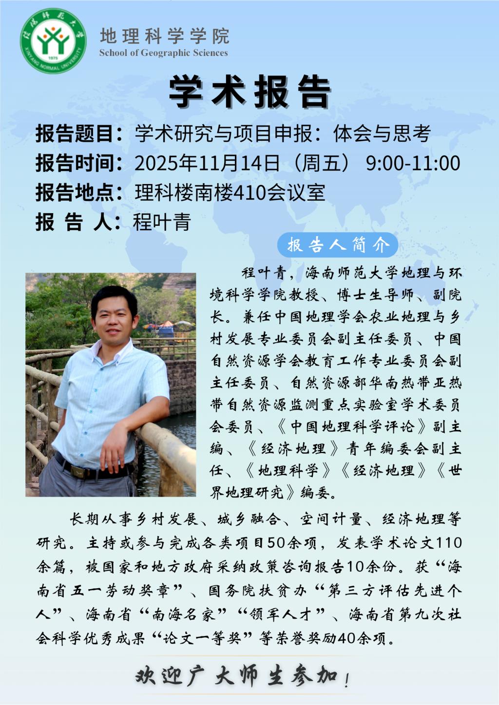 地理科学学院学术预告