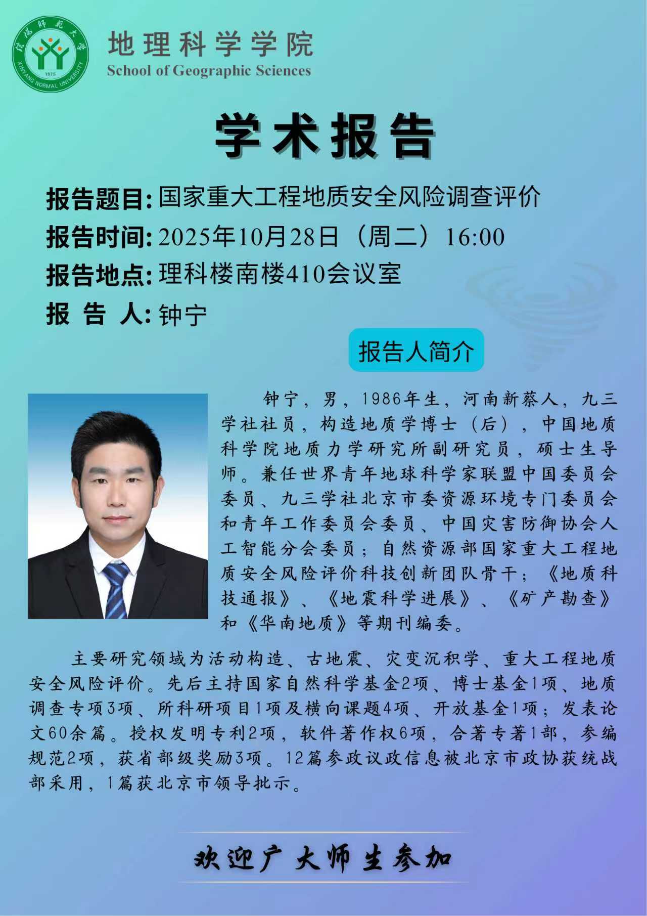 地理科学学院学术预告